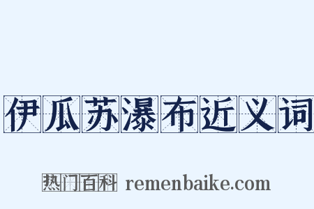 伊瓜苏瀑布近义词是什么意思的图片